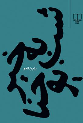 伊朗设计师Majid Abbasi海报设计