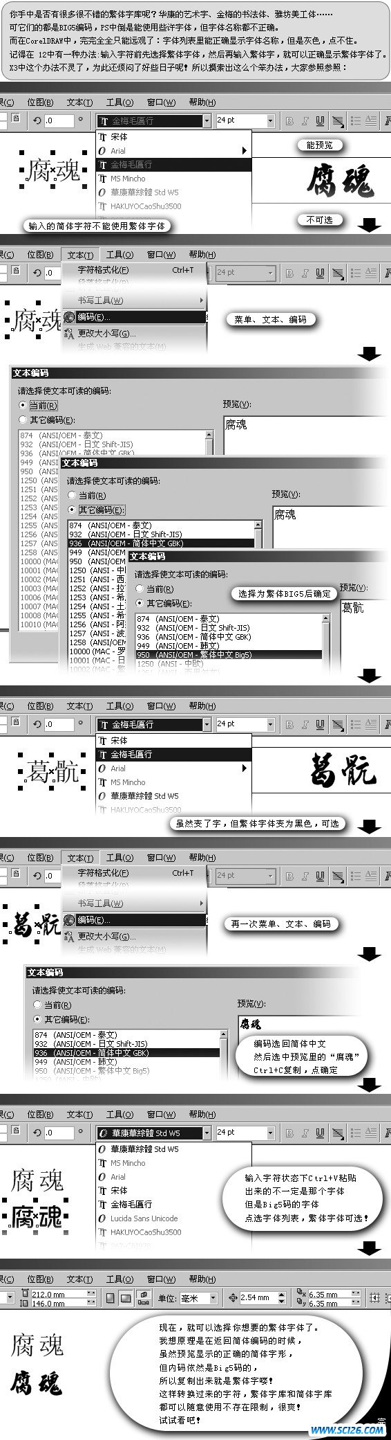 CorelDRAW X3中简体系统使用繁体字库