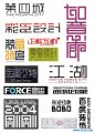 几款优秀的中文字体设计