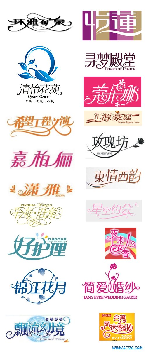 几款优秀的中文字体设计
