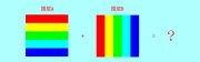 图层混合模式“正片叠底”颜色计算公式的详解
