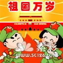 国庆节QQ表情_www.sc126.com