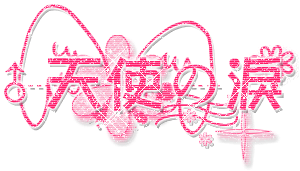 QQ空间粉色闪字图片