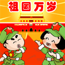 国庆节QQ头像_www.sc126.com