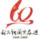 60周年国庆节qq头像sc115.com