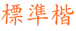 中国龙标准楷字体
