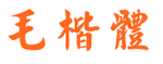中国龙毛楷体字体