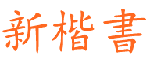 中国龙新楷体字体