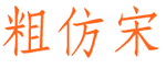 中国龙粗仿宋字体