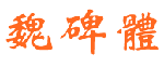 中国龙魏碑体字体