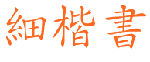 中国龙细楷体字体