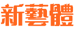 中国龙新艺体字体