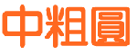 中国龙中粗圆字体