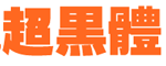 中国龙超黑体字体