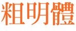 中国龙粗明体字体