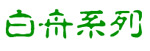白舟古印体教汉字体