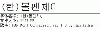韩国字体 ballpen