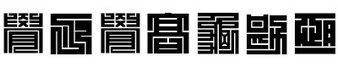 迷宫字(kakuji1)