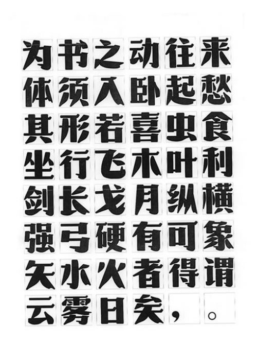 “方正奖”中文字体设计三等奖奖作品_天极设计在线整理转载