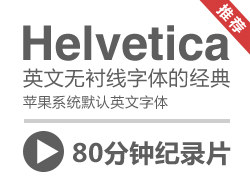 为字体Helvetica拍摄的80分钟纪录片，各种平面大拿，各种说。。