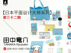 日本平面设计大师第三十二期之【田中竜介】品牌字体导视书籍包装