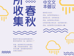 Shih-Ching 诗歌展览视觉形象设计