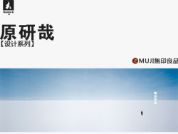 日本平面设计大师第一期之【原研哉设计系列】（一）MUJI無印良品