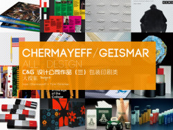 Chermayeff & Geismar设计公司作品（三）印刷包装类
