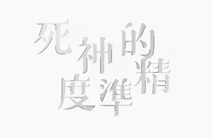 台湾设计师Hsin-Hsiang Kuo创意字体设计