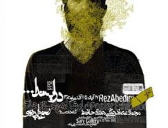 伊朗设计师reza abedini海报设计