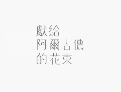 台湾设计师Hsin-Hsiang Kuo创意字体设计