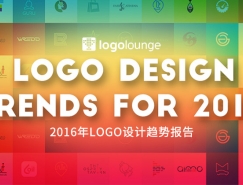 2016年LOGO设计趋势报告